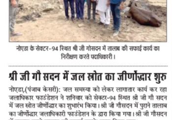 श्री जी गौसदन में जल स्रोत का जीर्णोद्धार शुरू