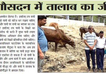 श्री जी गौसदन में तालाब का जीर्णोद्धार